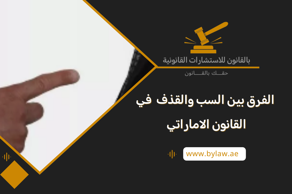 الفرق بين السب والقذف في القانون الاماراتي - بالقانون للاستشارات القانونية